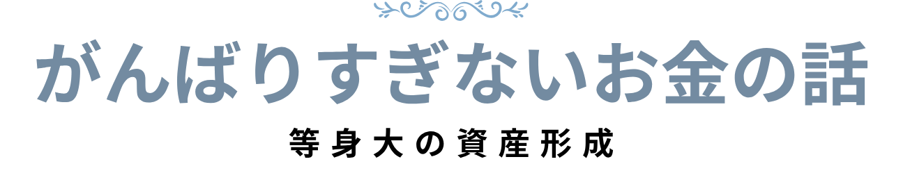 がんばりすぎないお金の話｜等身大の資産形成ブログ